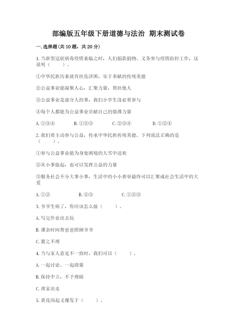 部编版五年级下册道德与法治 期末测试卷附参考答案（精练）.docx