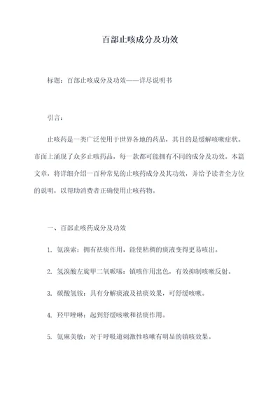 百部止咳成分及功效