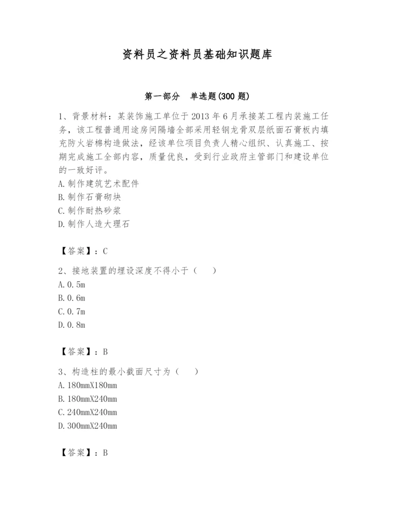 资料员之资料员基础知识题库带答案（考试直接用）.docx