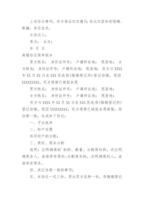 离婚协议简单版.docx