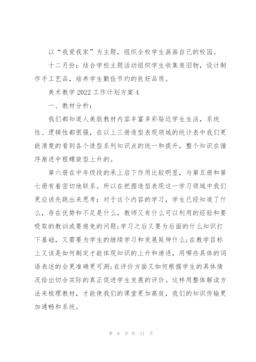 美术教学2022工作计划方案.docx