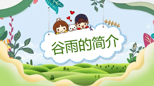 绿色小清新谷雨节气专题教学PPT课件