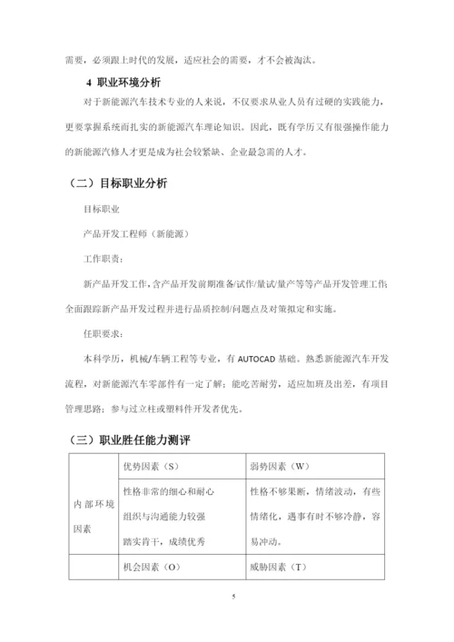 13页4500字新能源汽车技术专业职业生涯规划.docx