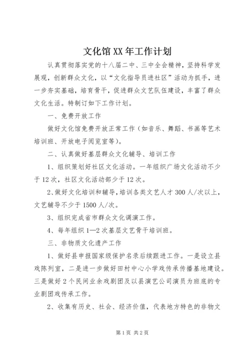文化馆XX年工作计划.docx