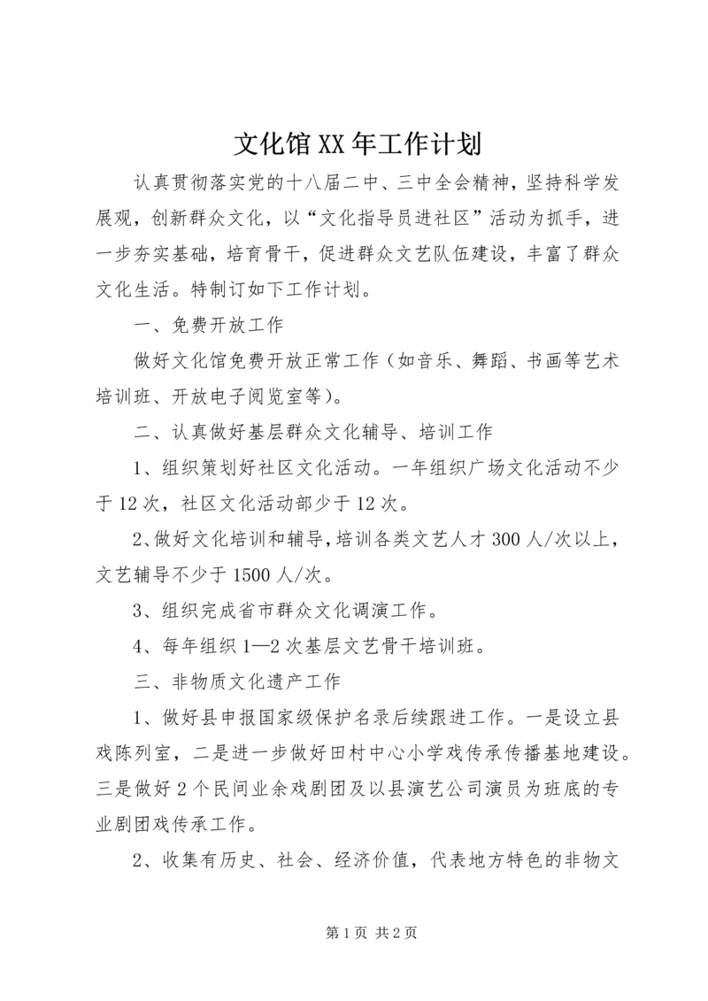 文化馆XX年工作计划.docx