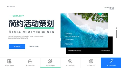 蓝色简约风活动策划PPT演示模板