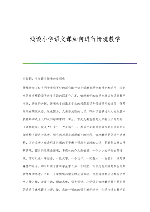 浅谈小学语文课如何进行情境教学.docx