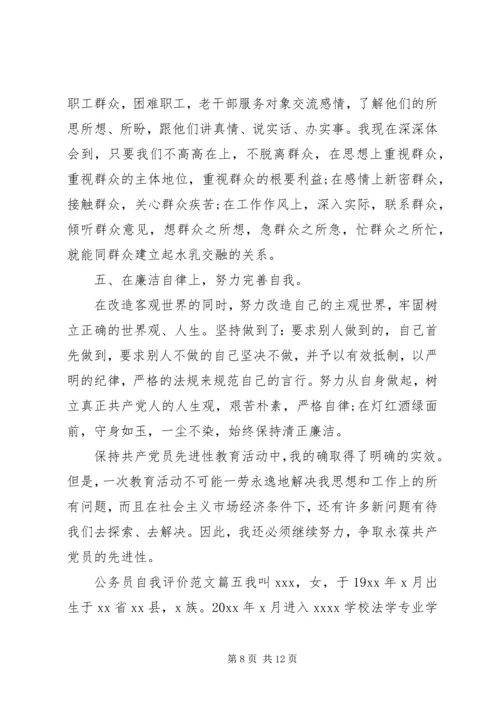 公务员自我评价范文.docx