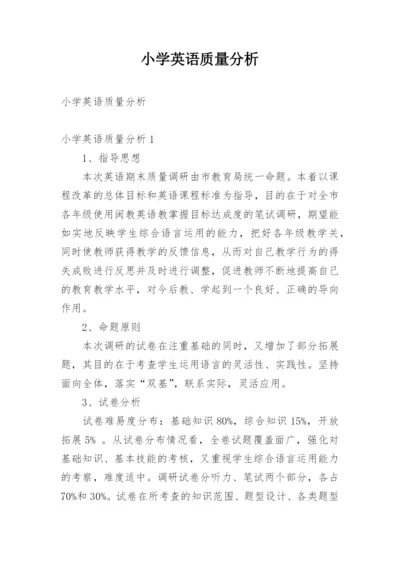 小学英语质量分析.docx