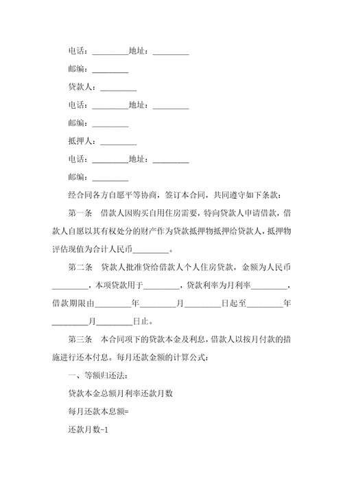 住房借款抵押担保协议范本