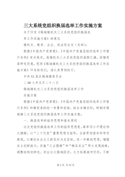 三大系统党组织换届选举工作实施方案.docx