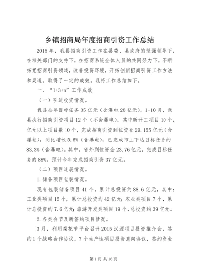 乡镇招商局年度招商引资工作总结.docx