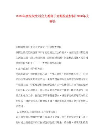 精编之年度组织生活会支委班子对照检查材料年支委会.docx