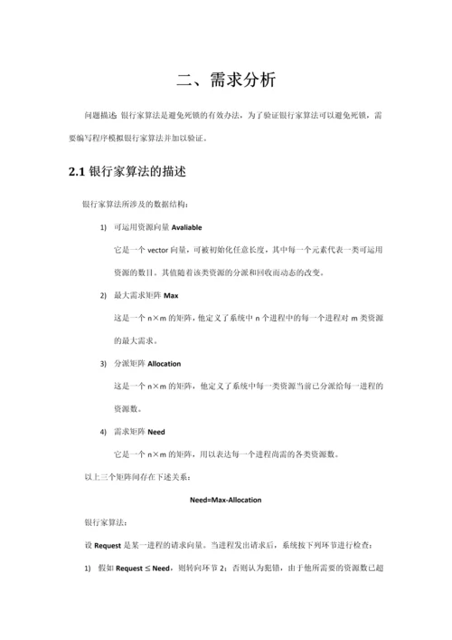 操作系统课程设计银行家算法.docx