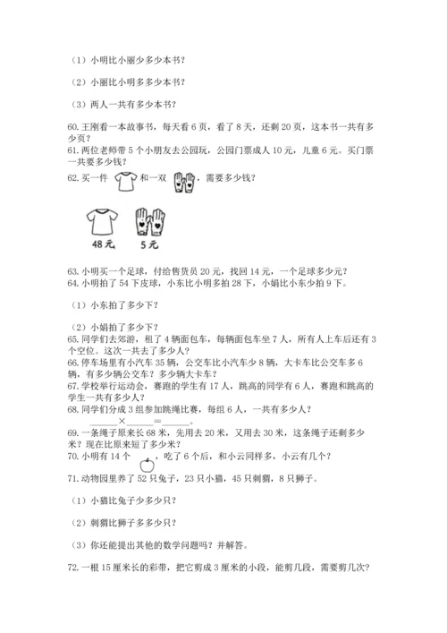 二年级上册数学应用题100道及完整答案1套.docx