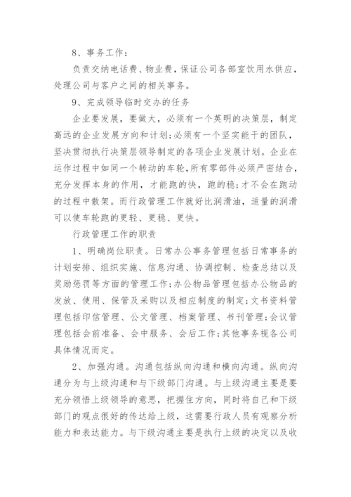 行政管理工作有哪些工作内容及职责.docx