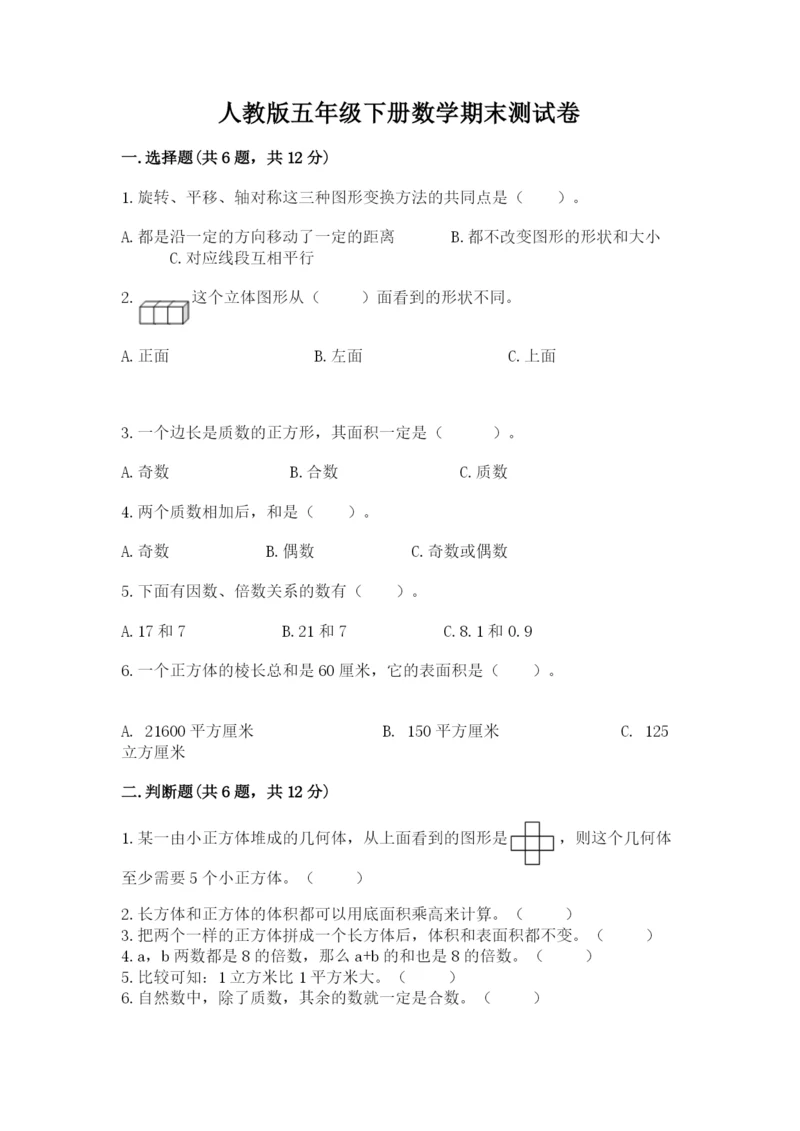 人教版五年级下册数学期末测试卷1套.docx