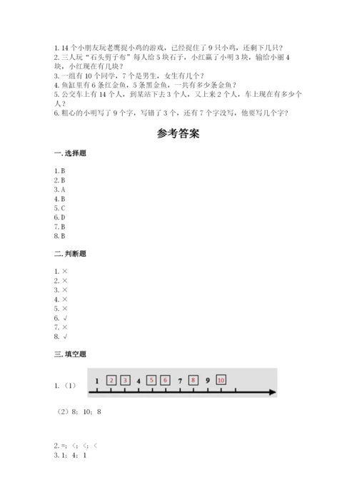 人教版一年级上册数学期末考试试卷精品【精选题】.docx