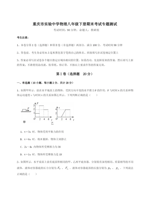 强化训练重庆市实验中学物理八年级下册期末考试专题测试试题.docx