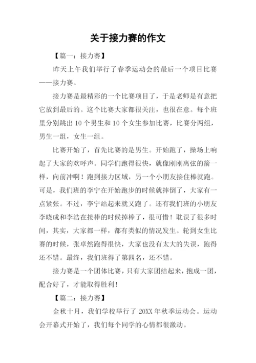 关于接力赛的作文.docx