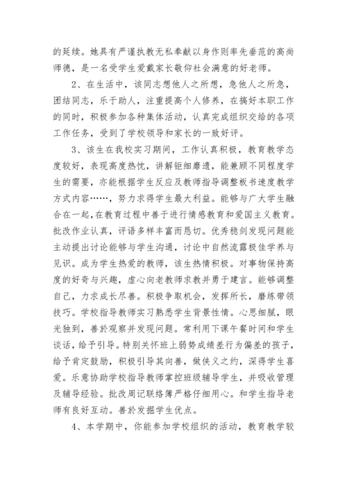 关于学校教师考核评语简短.docx