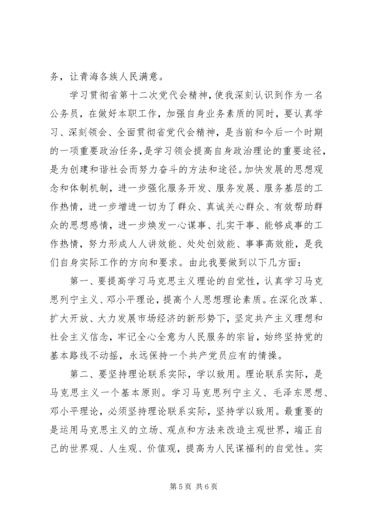 学习省第十二次党代会精神会议交流材料 (5).docx