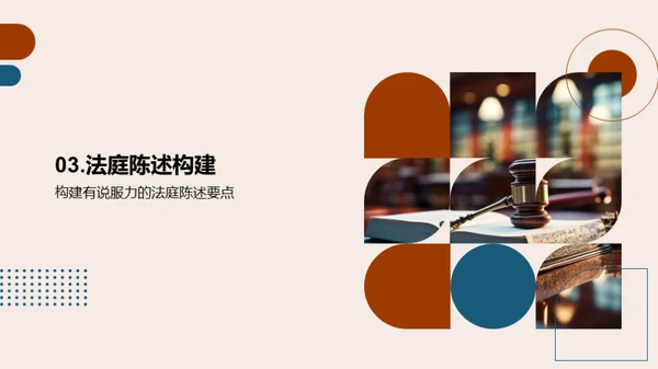 赢在开口：法庭陈述艺术