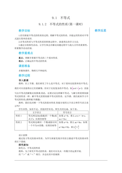 9.1.2  不等式的性质(第一课时) 教案--人教版初中数学七年级下