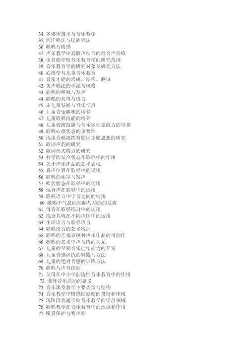 2022音乐教育系毕业论文.docx