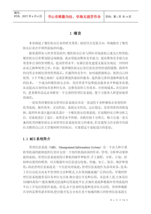餐馆管理系统毕业论文概述.docx