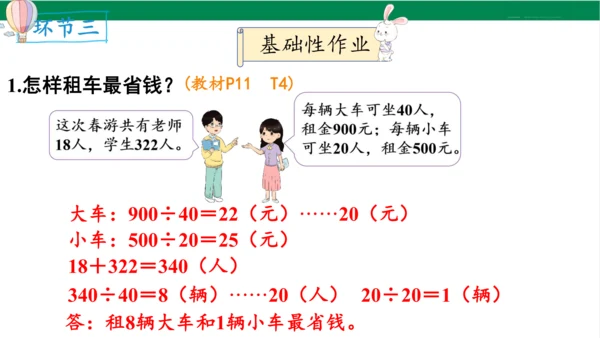 2024（大单元教学）人教版数学四年级下册1.4  解决问题课件（19张PPT)