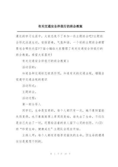 有关交通安全伴我行的班会教案.docx