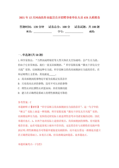 2021年12月河南焦作市温县公开招聘事业单位人员478人押题训练卷第4卷