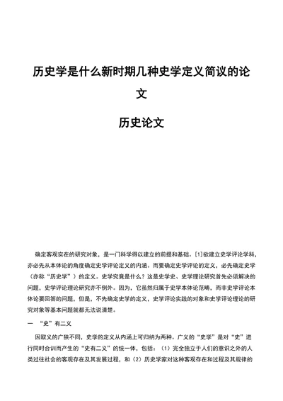 历史学是什么新时期几种史学定义简议的论文