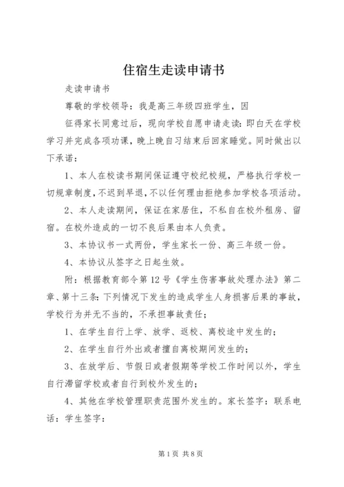 住宿生走读申请书 (3).docx