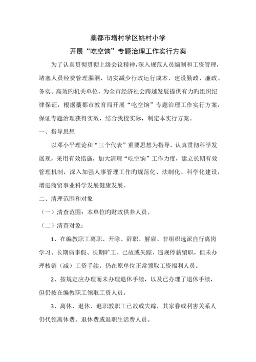 吃空饷实施方案.docx