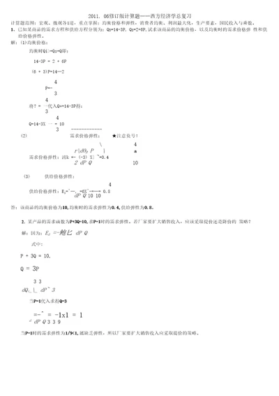 计算题西方经济学总复习