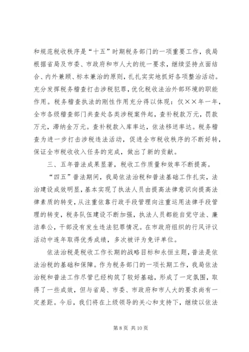 四五普法工作汇报税务局 (4).docx