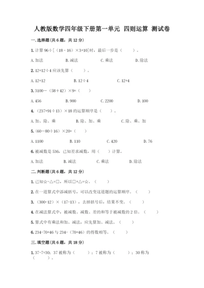 人教版数学四年级下册第一单元-四则运算-测试卷精品【含答案】-(2).docx