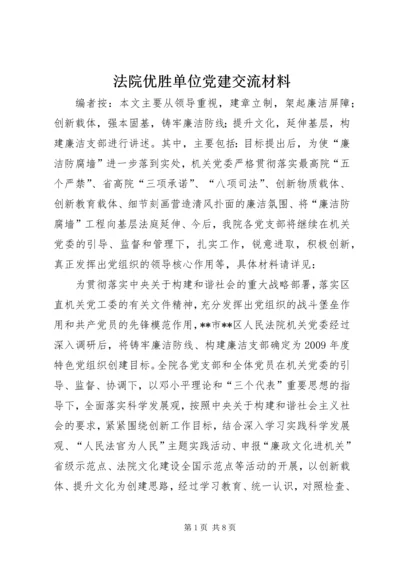 法院优胜单位党建交流材料.docx