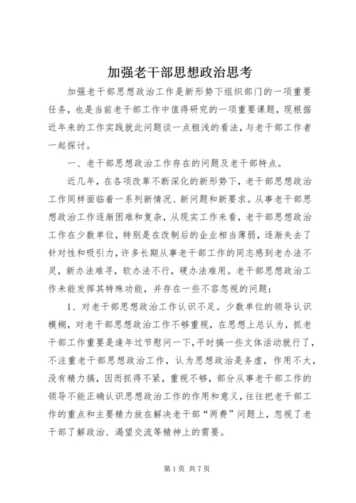 加强老干部思想政治思考.docx