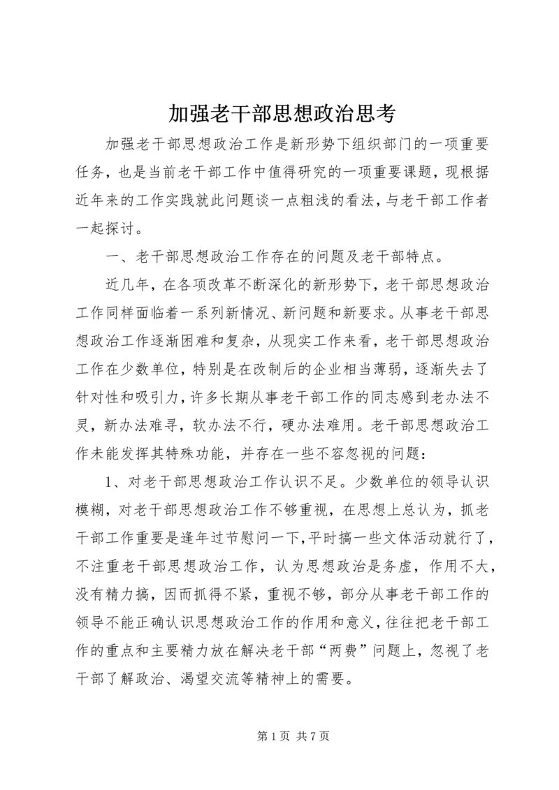 加强老干部思想政治思考.docx