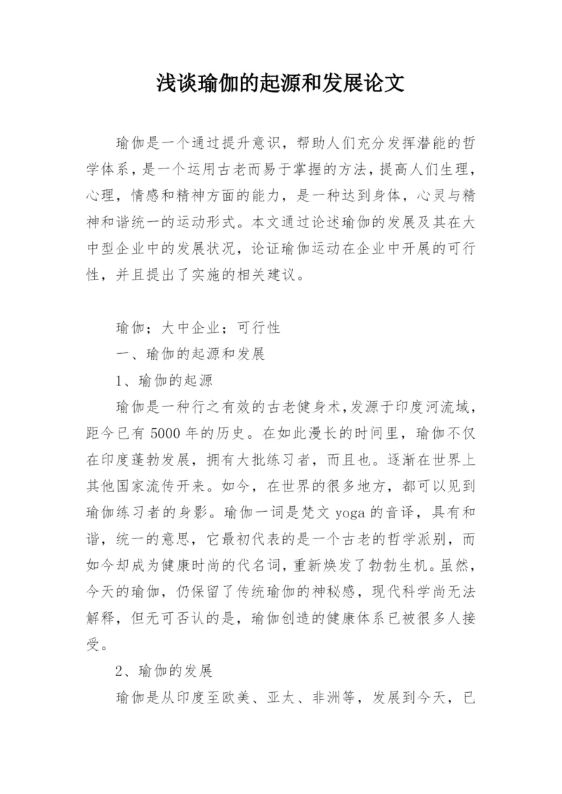 浅谈瑜伽的起源和发展论文.docx