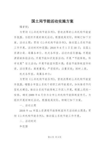 国土局节能活动实施方案.docx