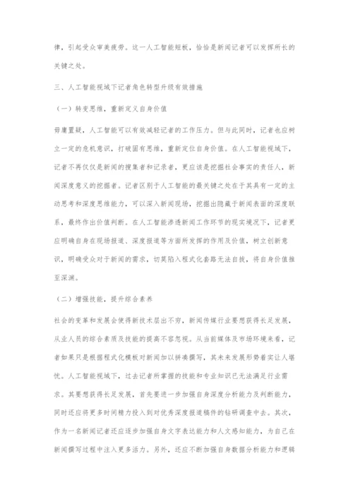 人工智能视域下记者角色的嬗变与升级.docx