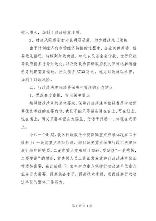 政法单位经费保障情况的调研报告(2).docx