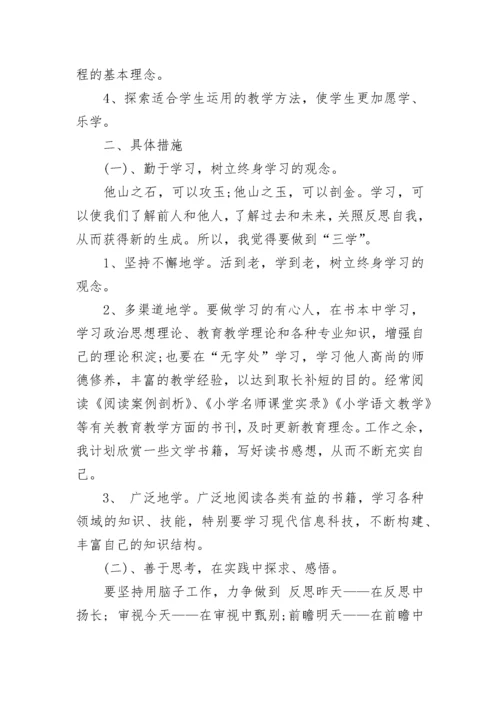 小学语文教师个人研修计划（7篇）.docx