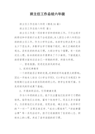 班主任工作总结六年级.docx