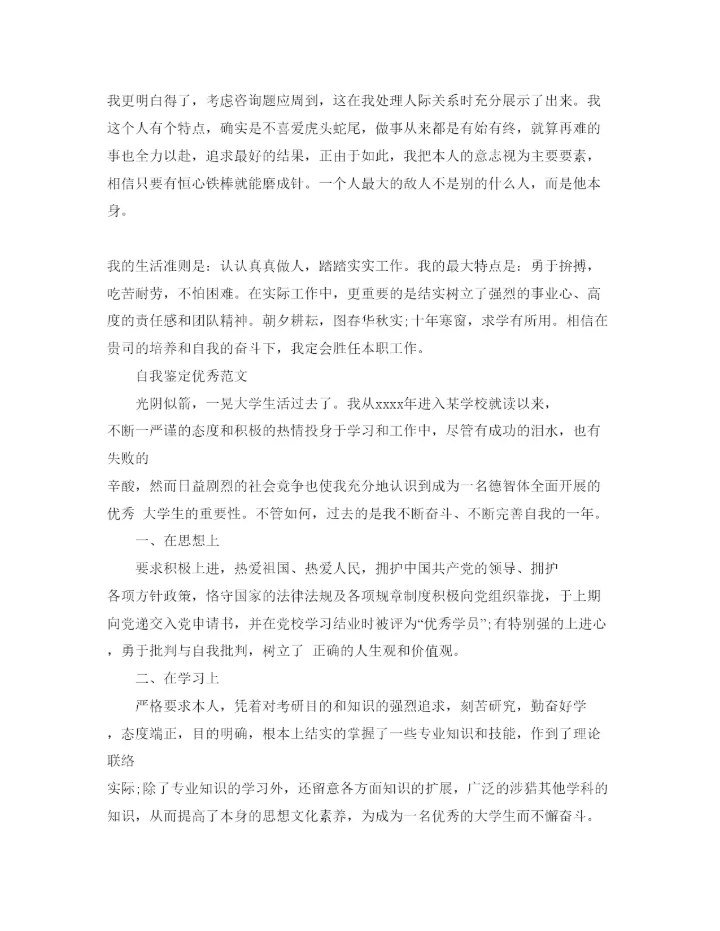 精编大学毕业表格自我鉴定参考范文五篇参考.docx