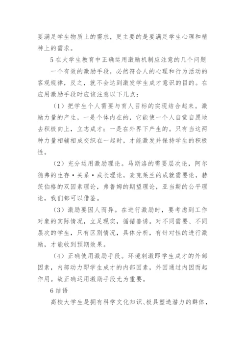 在大学生教育中的激励机制论文.docx